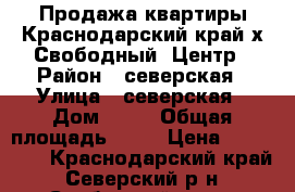 Продажа квартиры.Краснодарский край.х.Свободный .Центр › Район ­ северская › Улица ­ северская › Дом ­ 15 › Общая площадь ­ 42 › Цена ­ 600 000 - Краснодарский край, Северский р-н, Свободный хутор Недвижимость » Квартиры продажа   